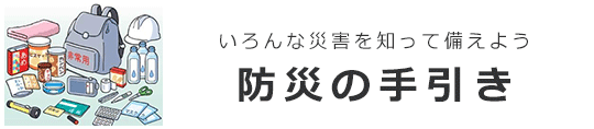 防災の手引き