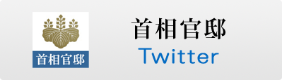 「首相官邸」Twitter