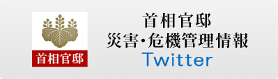 「首相官邸災害・危機管理情報」Twitter