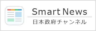 Smart News　日本政府チャンネル