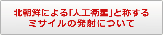 北朝鮮による「人工衛星」と称するミサイルの発射について