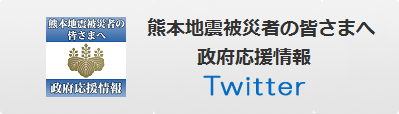 熊本地震被災者の皆さまへ　政府応援情報ツイッター