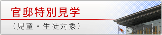 官邸特別見学