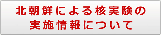 北朝鮮による核実験の実施情報について