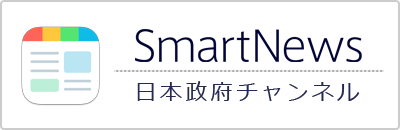 Smart News　日本政府チャンネル