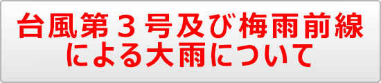 台風第３号及び梅雨前線による大雨について