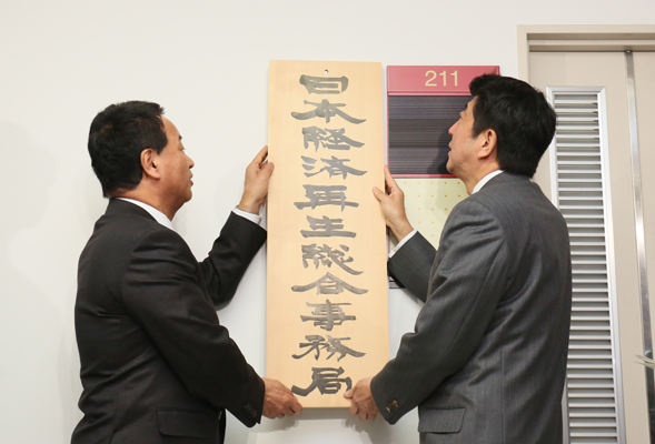 安倍总理举行了日本经济再生综合事务局挂牌仪式。