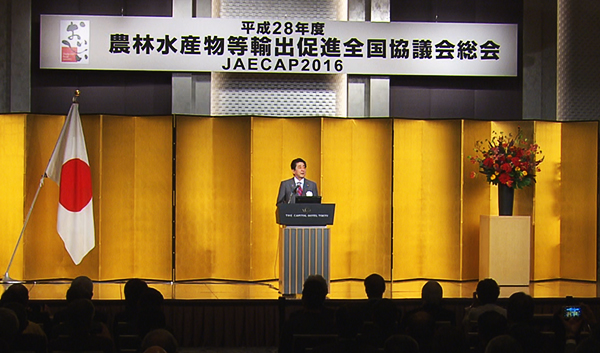 安倍总理出席了在东京都内举行的农林水产物等出口促进全国协议会总会（JAECAP2016）。