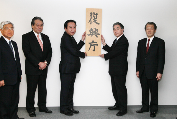 野田总理于2月10日在新启动的复兴厅与平野达男复兴大臣等为复兴厅揭牌。