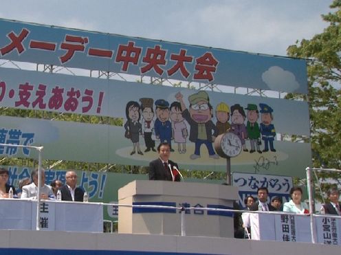 野田总理出席了在东京都涩谷区代代木公园举行的第83次庆祝五一国际劳动节中央大会，并作了致辞。