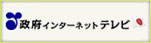 政府インターネットテレビはこちら