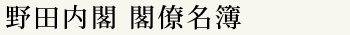 野田内閣閣僚名簿
