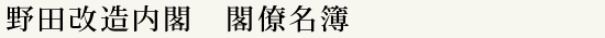 野田改造内閣閣僚名簿