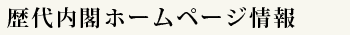 歴代内閣ホームページ情報