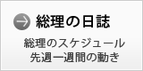 総理の日誌