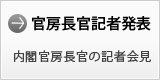官房長官記者発表