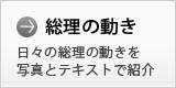 総理の動き