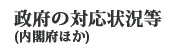 ���{�̑Ή��󋵓��i���t�{�ق��j