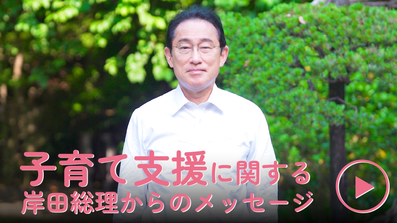 子育て支援に関する岸田総理からのメッセージ