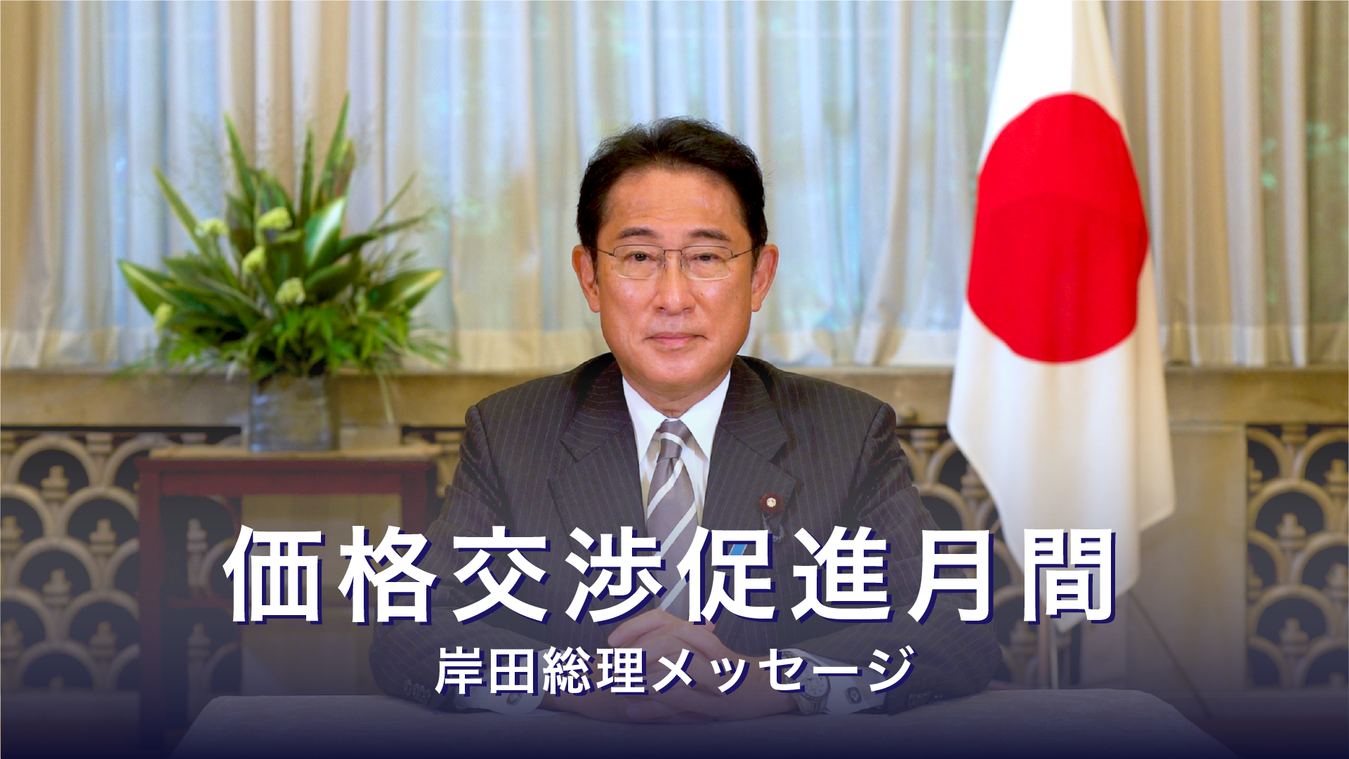 価格交渉促進月間に関する岸田総理メッセージ
