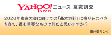 Yahoo!ニュース 意識調査 2020年東京大会に向けての「基本方針」に盛り込むべき内容で、最も重要なものは何だと思いますか？　※外部リンク