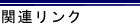 �֘A�����N