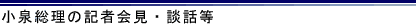 ���򑍗��̋L�҉�E�k�b��