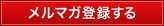 メルマガ登録する