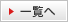 一覧へ