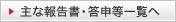 主な報告書・答申等一覧へ