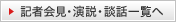 記者会見・演説・談話一覧へ