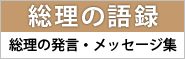 総理の語録 総理の発言・メッセージ集