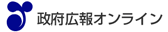 政府広報オンライン