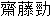 �ƣҦ