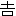 �褷