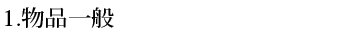 1.物品一般