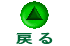 �߂�
