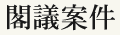 閣議案件