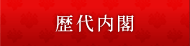 歴代内閣