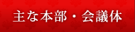 主な本部・会議体