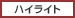 ハイライト