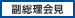 副総理会見
