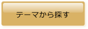 テーマから探す