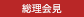 総理会見