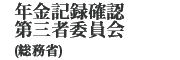 �N���L�^�m�F��O�҈ψ���i�����ȁj