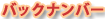 �o�b�N�i���o�[