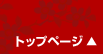 �g�b�v�y�[�W��