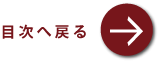 �ڎ��֖߂�