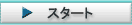 �X�^�[�g