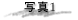 �ʐ^1 ���{��p�@